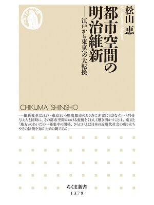 cover image of 都市空間の明治維新　──江戸から東京への大転換